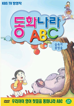동화나라 ABC  - 9. 숲속의 꽃방울