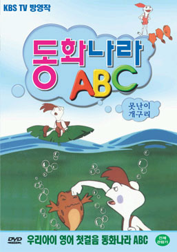 동화나라 ABC  - 11. 못난이 개구리