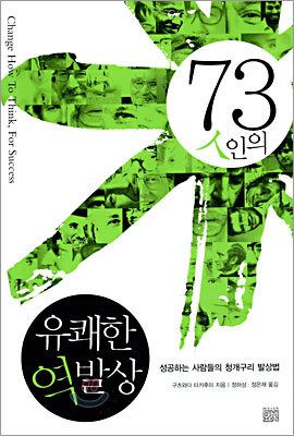 [중고] 73인의 유쾌한 역발상