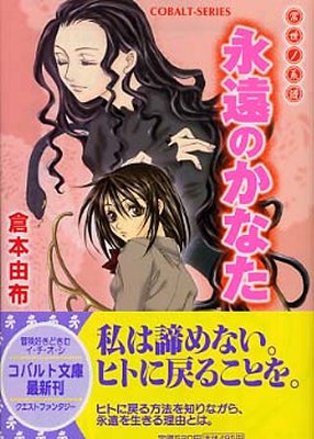 常世ノ系譜 永遠のかなた - 예스24