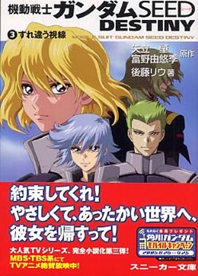 機動戰士ガンダムSEED DESTINY(3)すれ違う視線