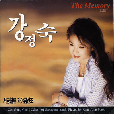 강정숙 서공철류 가야금산조 - The Memory