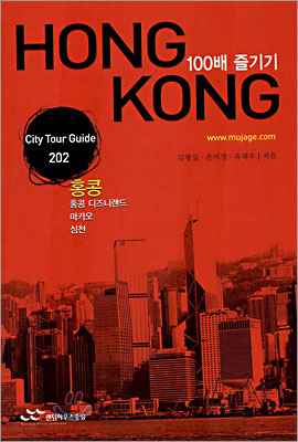 HONG KONG 홍콩 100배 즐기기