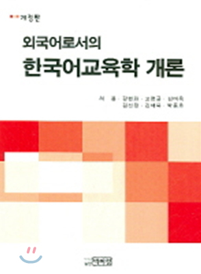 외국어로서의 한국어교육학 개론
