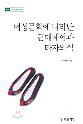 여성문학에 나타난 근대체험과 타자의식