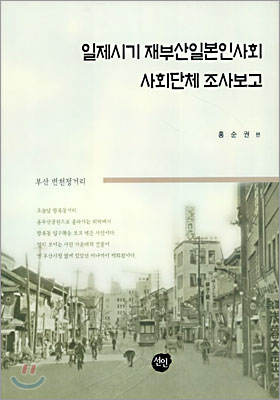 일제시기 재부산일본인사회 사회단체 조사보고