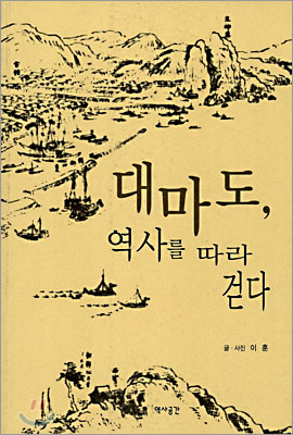 대마도, 역사를 따라걷다