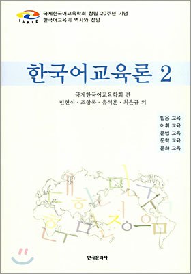 한국어교육론 2