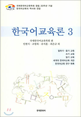 한국어교육론 3