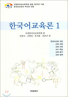 한국어 교육론 1