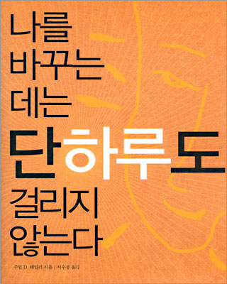 [중고-상] 나를 바꾸는 데는 단 하루도 걸리지 않는다