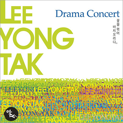 이용탁 - Drama Concert