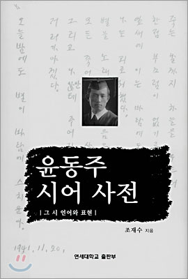 윤동주 시어 사전