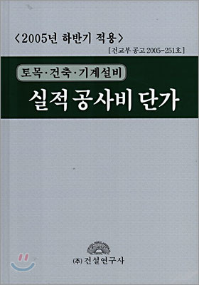 2005년 하반기 적용 실적 공사비 단가