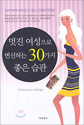 멋진 여성으로 변신하는 30가지 좋은 습관