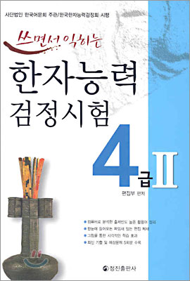 쓰면서 익히는 한자능력검정시험 4급 Ⅱ