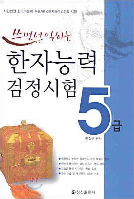 쓰면서 익히는 한자능력검정시험 5급