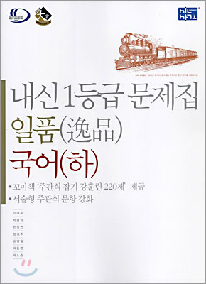 신사고 내신1등급 문제집 일품 국어(하) (2006년)