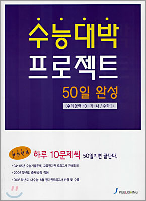 수능대박 프로젝트 50일 완성 수리영역 10-가·나/수학 1 (2005년)