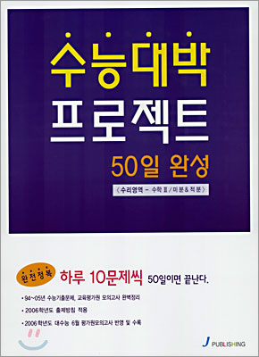 수능대박 프로젝트 50일 완성 수리영역 수학 2/미분&적분 (2005년)
