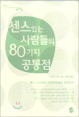 센스있는 사람들의 80가지 공통점