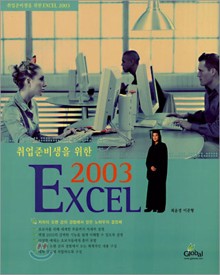 취업준비생을 위한 Excel 2003