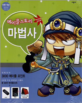 메이플스토리 마스터즈 가이드 Vol.2 마법사