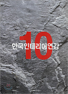 한국인테리어연감 10
