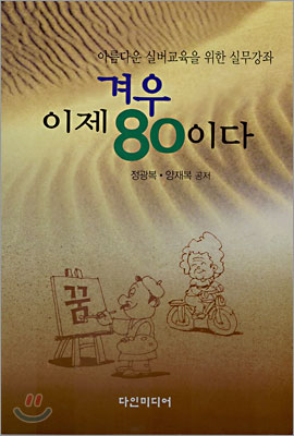 이제 겨우 80이다