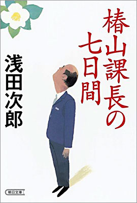 椿山課長の七日間