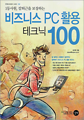 비즈니스 PC활용 테크닉 100