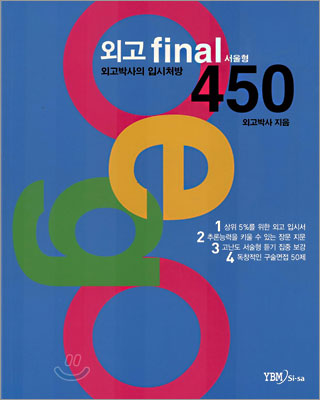 외고 final 450 서울형