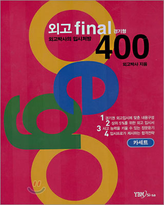 외고 final 400 경기형 카세트 테이프