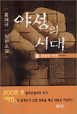 야성의 시대 6