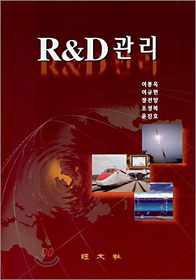 R &amp; D 관리