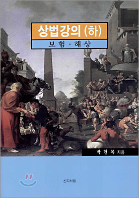 상법강의 (하)