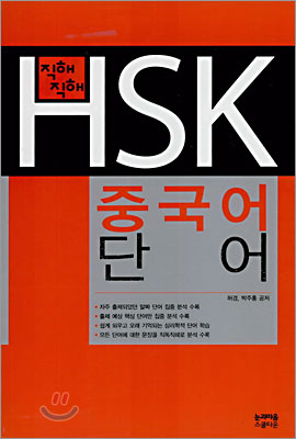 직해 직해 HSK 중국어 단어