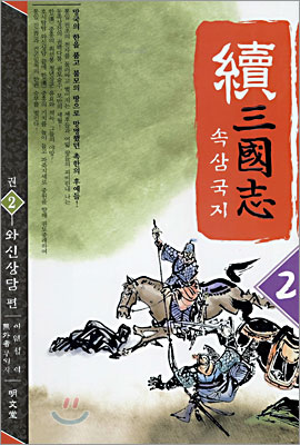 속 삼국지 2