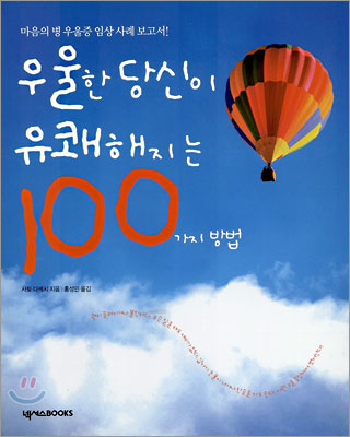 우울한 당신이 유쾌해지는 100가지 방법