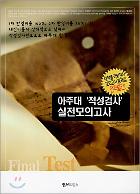 아주대 적성검사 실전모의고사 (8절)(2005년)