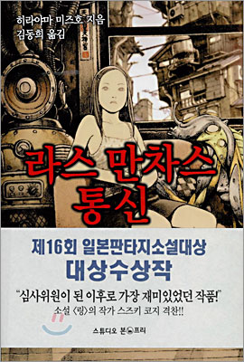 라스 만차스 통신