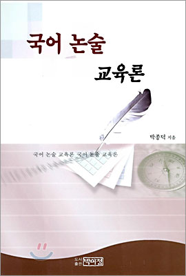 국어 논술 교육론