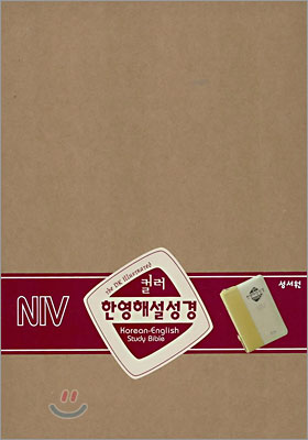 NIV 컬러 한영해설성경 DTBT(소단본,색인,가죽,지퍼)(16.7*22.7)(연두색)