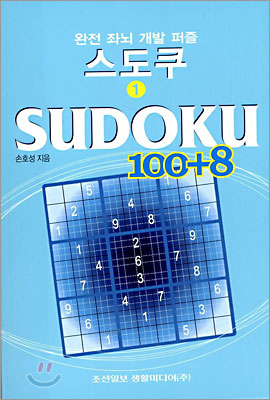 SUDOKU 스도쿠 1 100+8