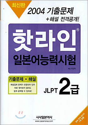 2004 핫라인 일본어 능력시험 기출문제 2급