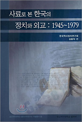 사료로 본 한국의 정치와 외교