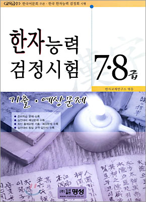 한자능력 검정시험 기출 예상문제 7&#183;8급