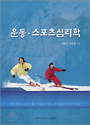 운동·스포츠 심리학