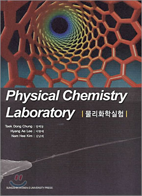 Physical Chemistry Laboratory 물리화학실험