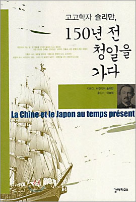 고고학자 슐리만 150년 전 청일을 가다